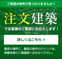 ご希望の物件が見つかりませんか?注文建築でお客様のご要望にお応えします!