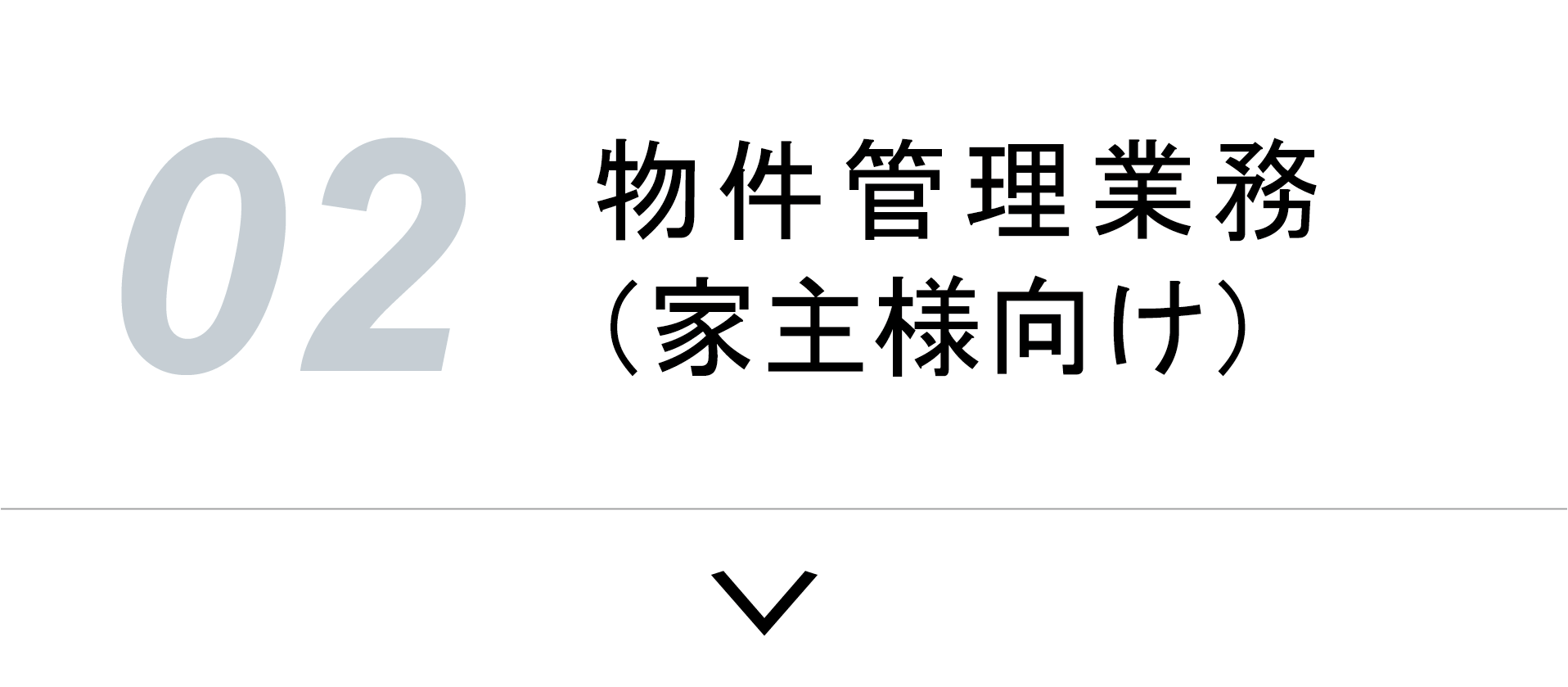 物件管理業務(家主様向け)