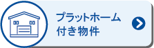 プラットホーム有貸倉庫物件